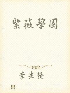 紫薇学园封面