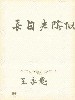 长日光阴似箭