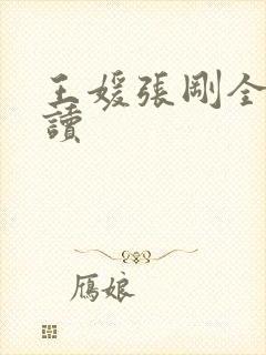 王媛张刚全文阅读