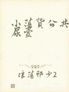 小荡货公共精厕尿壶