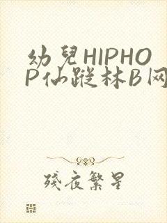 幼儿HIPHOP仙踪林B网
