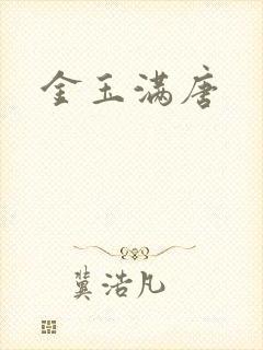 金玉满唐