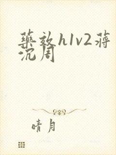 药效h1v2蒋沉周封面