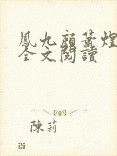 凤九颜萧煜小说全文阅读封面