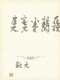 房客小说在线全文免费阅读笔趣阁无弹窗
