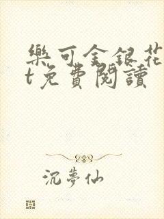乐可金银花txt免费阅读封面