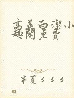 高义白洁小说笔趣阁免费