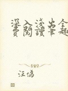 深入浅出全文免费阅读笔趣阁番外
