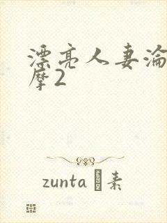 漂亮人妻沦陷按摩2