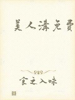 美人沟免费阅读
