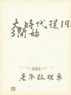 大时代从1983开始