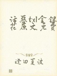 活恶txl金银花原文免费阅读