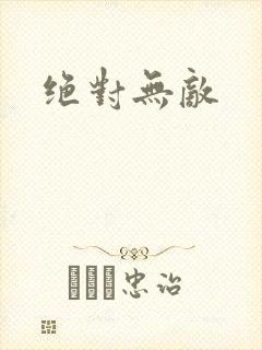 绝对无敌