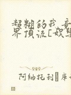 超糊的我竟是冥界顶流[娱乐圈]