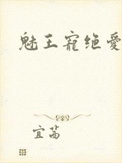 魅王宠绝爱娇妃封面