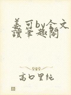 姜可by全文阅读笔趣阁