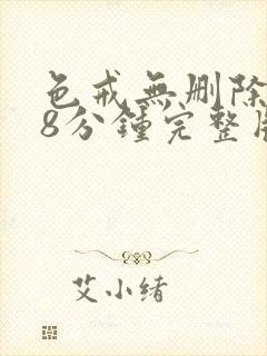 色戒无删除158分钟完整版