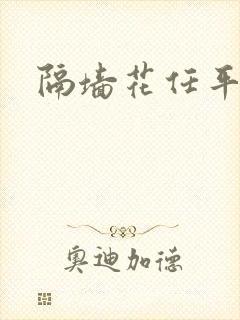 隔墙花任平生封面