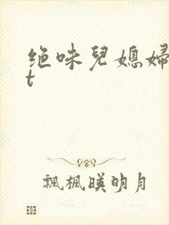 绝味儿媳妇txt
