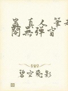 蛊 真人 笔趣阁无弹窗