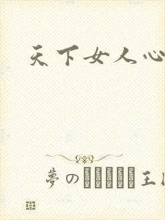 天下女人心87