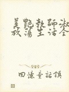 美艳教师淑敏的放荡生活全文阅读封面