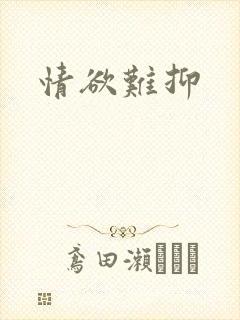 情欲难抑封面