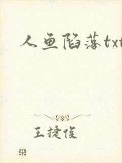 人鱼陷落txt