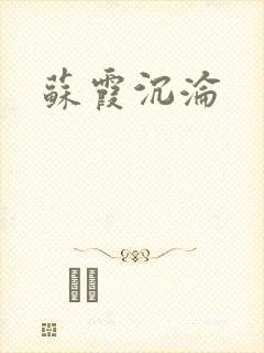 苏霞沉沦