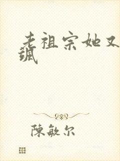 老祖宗她又美又飒