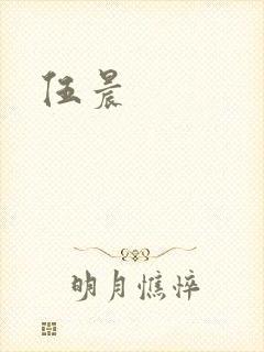 伍晨