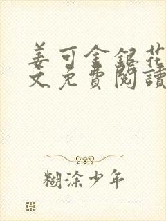 姜可金银花露全文免费阅读在线