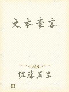 文本豪客