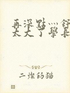 再深点灬舒服灬太大了学长作者封面