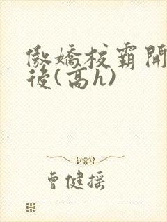 傲娇校霸开荤以后(高h)封面