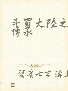 斗罗大陆之邪神传承