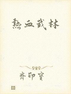 热血武林