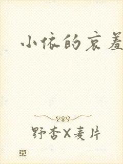 小依的哀羞