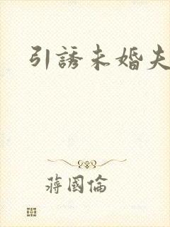 引诱未婚夫