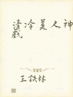 清冷美人神奇游戏