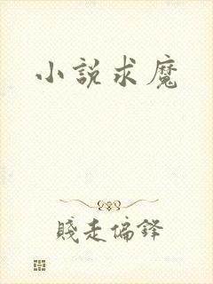 小说求魔