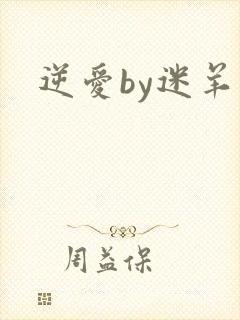 逆爱by迷羊