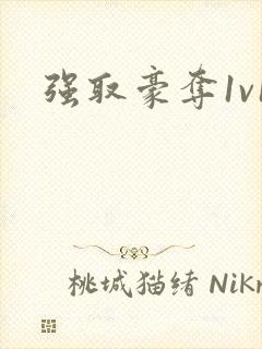 强取豪夺1v1