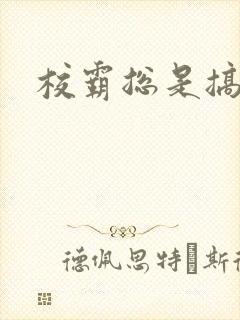 校霸总是搞她封面