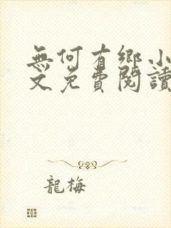 无何有乡小说全文免费阅读