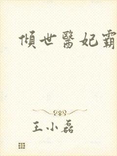 倾世医妃霸天下