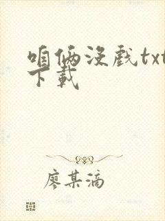 咱俩没戏txt下载