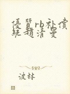 优质rb补偿系统赵清曼封面