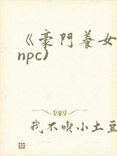 《豪门养女》(npc)
