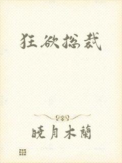 狂欲总裁